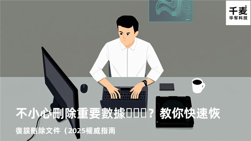 不小心刪除重要數據？教你快速恢復誤刪除文件（2025權威指南